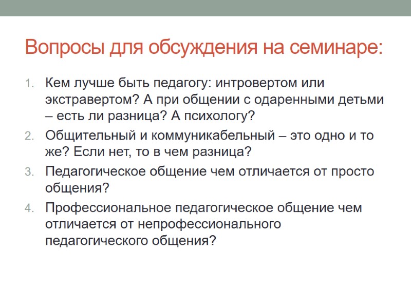 Вопросы для обсуждения на семинаре: Кем лучше быть педагогу: интровертом или экстравертом? А при